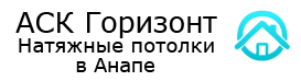 Логотип натяжные потолки в Анапе - АСК Горизонт